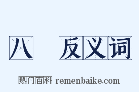 八風反义词是什么意思的图片